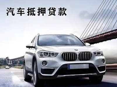 茂南车抵贷如何办理押车和不押车?