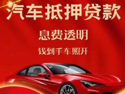 茂南良好口碑的汽车抵押贷款公司推荐