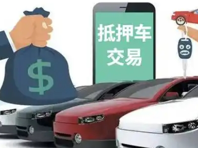 茂南汽车抵押贷款通过率高