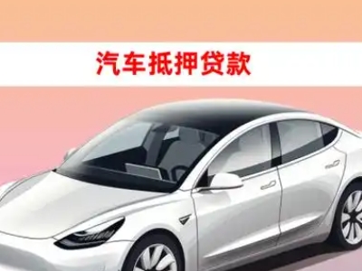 办理茂南车辆抵押贷款需要什么条件，优势以及结清手续?
