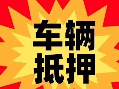茂南汽车抵押贷款利息一般是多少？